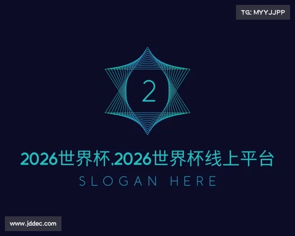 介绍2026世界杯,2026世界杯线上平台