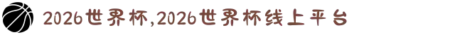2026世界杯,2026世界杯线上平台